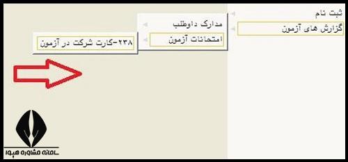 دریافت کارت ورود به جلسه دانشگاه  فرهنگیان